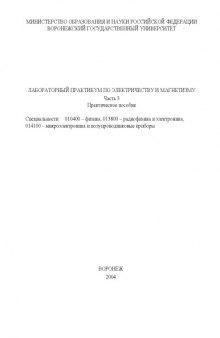 Лабораторный практикум по электричеству и магнетизму: Практическое пособие. Часть 3