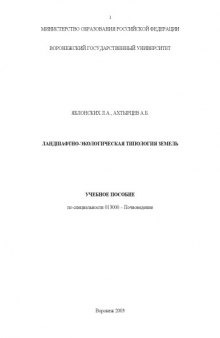 Ландшафтно-экологическая типология земель: Учебное пособие