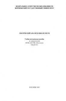 Лексический анализ в школе и вузе: Учебно-методическое пособие