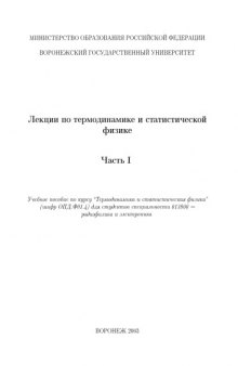 Лекции по термодинамике и статистической физике. Часть 1: Учебное пособие