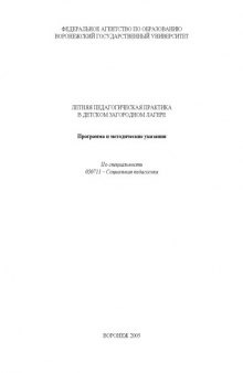 Летняя педагогическая практика в детском загородном лагере: Программа и методические указания по специальности 050711 - ''Социальная педагогика''