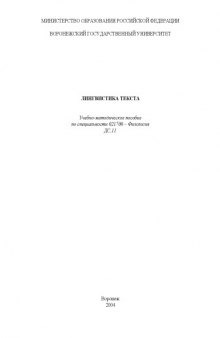 Лингвистика текста: Учебно-методическое пособие по специальности 021700 - ''Филология''