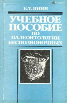 Учебное пособие по палеонтологии беспозвоночных