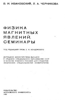 Физика магнитных явлений Семинары. [Учеб. пособие для физ. спец. ун-тов]