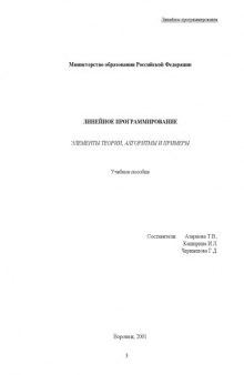 Линейное программирование. Элементы теории, алгоритмы и примеры: Учебное пособие