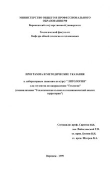 Литология: Программа и методические указания к лабораторным занятиям