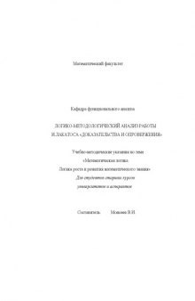 Логико-методологический анализ работы И. Лакатоса ''Доказательства и опровержения'': Учебно-методические указания по теме ''Математическая логика. Логика роста и развития математического знания''