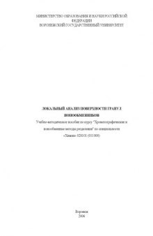 Локальный анализ поверхности гранул ионообменников: Учебно-методическое пособие по курсу ''Хроматографические и ионообменные методы разделения''