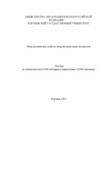 Макроскопические свойства микронеоднородных материалов: Учебное пособие