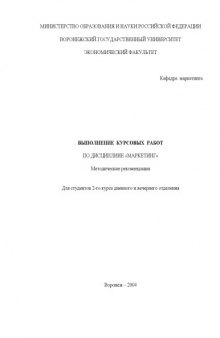 Маркетинг. Выполнение курсовых работ по дисциплине: Методические рекомендации