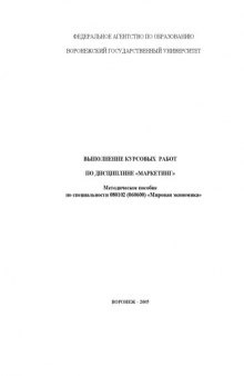 Маркетинг. Выполнение курсовых работ по дисциплине: Методическое пособие