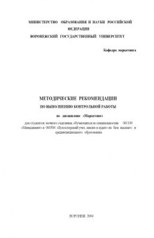 Маркетинг: Методические рекомендации по выполнению контрольной работы