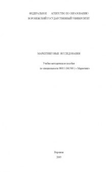 Маркетинговые исследования: Учебно-методическое пособие