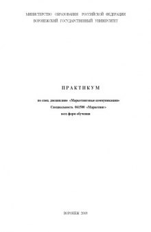 Маркетинговые коммуникации: Практикум по специальности 061500 ''Маркетинг''