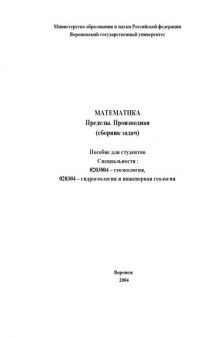 Математика. Пределы. Производная (сборник задач): Учебно-методическое пособие