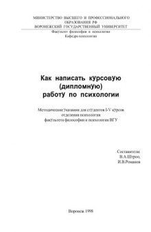 Как написать курсовую (дипломную) работу по психологии: Методические указания