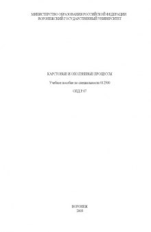 Карстовые и оползневые процессы: Учебное пособие