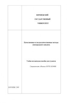 Качественные и полуколичественные методы спектрального анализа: Учебно-методическое пособие