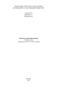 Кинетика гетерогенных реакций: Учебное пособие