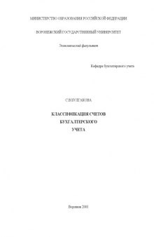 Классификация счетов бухгалтерского учета: Учебно-методическое пособие