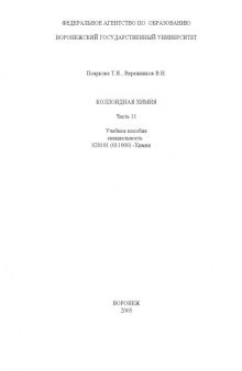 Коллоидная химия. Часть 2: Учебное пособие