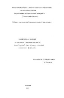 Коллоидная химия: Методические указания к практикуму