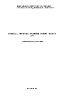 Комплексы физических упражнений в режиме учебного дня: Учебно-методическое пособие