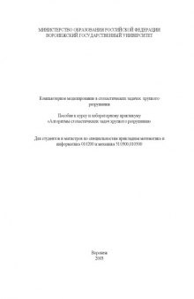 Компьютерное моделирование в стохастических задачах хрупкого разрушения: Пособие к курсу и лабораторному практикуму ''Алгоритмы стохастических задач хрупкого разрушения''