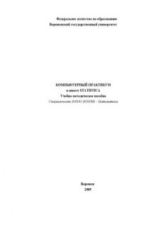 Компьютерный практикум в пакете Statistica: Учебно-методическое пособие