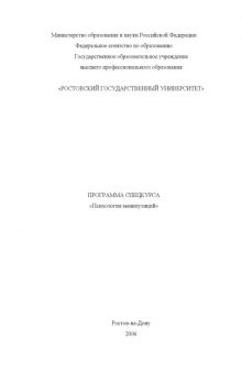 Психология манипуляций: Программа спецкурса