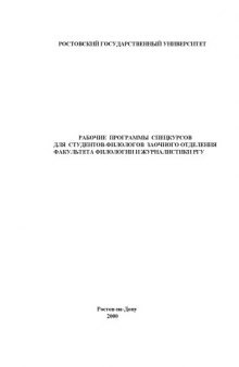 Рабочие программы спецкурсов для студентов-филологов заочного отделения факультета филологии и журналистики РГУ