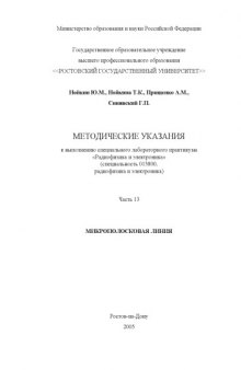 Радиофизика и электроника. Методические указания к выполнению специального лабораторного практикума