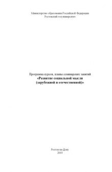 Развитие социальной мысли (зарубежной и отечественной). Программа курсов, планы семинарских занятий