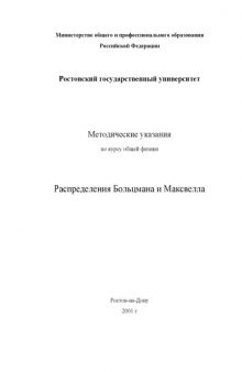 Распределения Больцмана и Максвелла. Методические указания по курсу общей физики