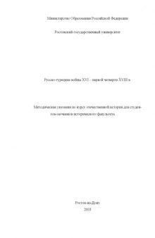 Русско-турецкие войны второй четверти XVIII - первой четверти XIX в. Методические указания по курсу отечественной истории для студентов-заочников исторического факультета