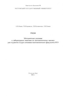 Ряды. Методические указания к лабораторным занятиям по математическому анализу для студентов 2 курса механико-математического факультета РГУ