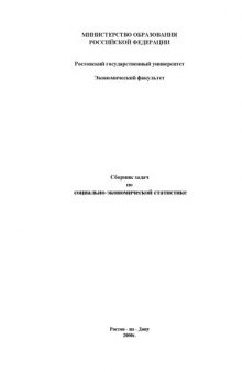 Сборник задач по социально-экономической статистике