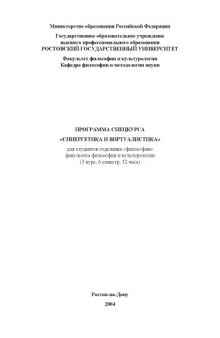 Синергетика и виртуалистика. Программа спецкурса для студентов отделения ''Философия'' факультета философии и культурологии