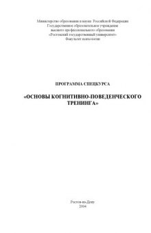 Программа спецкурса ''Основы когнитивно-поведенческого тренинга''