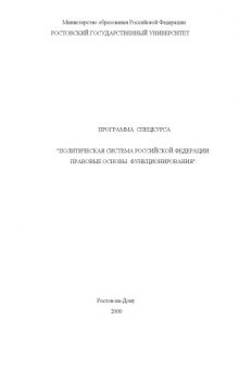 Программа спецкурса ''Политическая система Российской Федерации: Правовые основы функционирования''