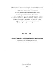 Программа учебно-ознакомительной и производственных практик студентов отделения журналистики