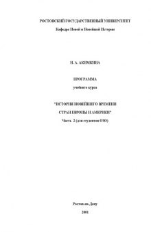 Программа учебного курса ''История новейшего времени стран Европы и Америки''. Часть 2 (для студентов ОЗО)