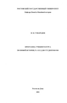 Программа учебного курса по Новой истории. Части I и II для студентов ОЗО