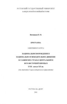 Программа элективного курса. Национальное возрождение и национально-освободительное движение в славянских странах центральной и юго-восточной европы в X VIII - начале XIX вв. (для студентов 3 курса исторического факультета)