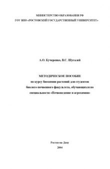 Методическое пособие по курсу биохимии растений для студентов биолого-почвенного факультета, обучающихся по специальности ''Почвоведение и агрохимия''
