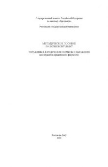 Методическое пособие по латинскому языку. Упражнения, юридические термины и выражения