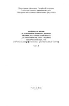 Методическое пособие по развитию навыков чтения, перевода и ведения дискуссии по специальности для самостоятельной работы студентов юридического факультета (на материалах профессионально-ориентированных текстов). Часть I