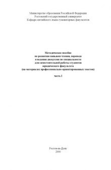 Методическое пособие по развитию навыков чтения, перевода и ведения дискуссии по специальности для самостоятельной работы студентов юридического факультета (на материалах профессионально-ориентированных текстов). Часть I