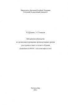 Методическое руководство по организации и проведению производственных практик для студентов очного и заочного обучения. Специальность 080500 - ''геология нефти и газа''