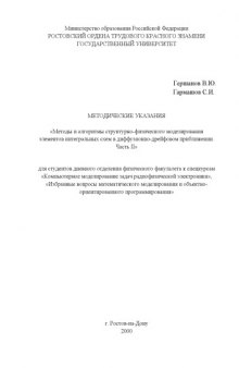 Методы и алгоритмы структурно-физического моделирования элементов интегральных схем в диффузионно-дрейфовом приближении. Методические указания